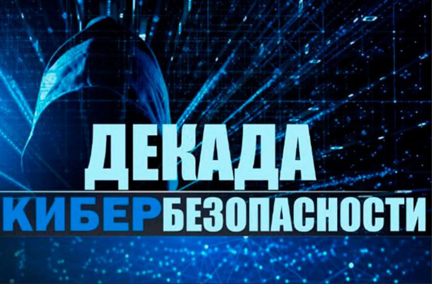 с 23 мая по 1 июня 2023 года комплекс профилактических мероприятий под названием «Декада кибербезопасности «КиберДети»